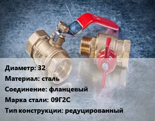Кран металлический 32 сталь фланцевый Сталь: 09Г2С редуцированный